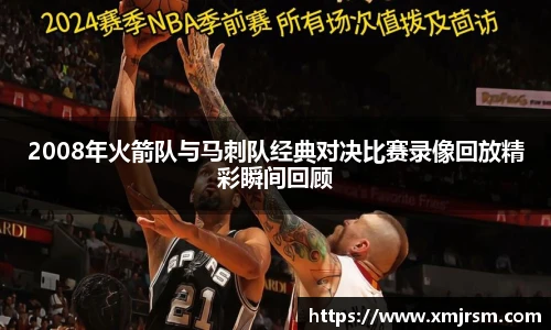 2008年火箭队与马刺队经典对决比赛录像回放精彩瞬间回顾