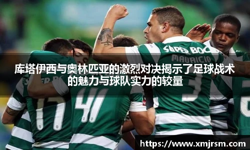 库塔伊西与奥林匹亚的激烈对决揭示了足球战术的魅力与球队实力的较量